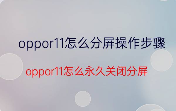 oppor11怎么分屏操作步骤 oppor11怎么永久关闭分屏？